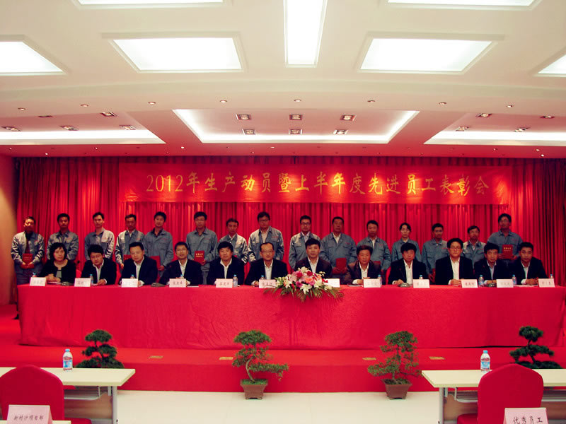 2012年(nián)生(shēng)産動員(yuán)暨上(shàng)年(nián)度優秀員(yuán)工(gōng)表彰大(dà)會(huì)隆重召開(kāi)