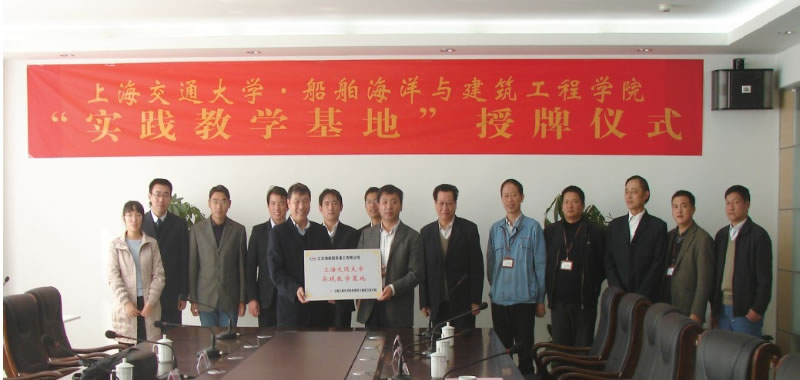 上(shàng)海(hǎi)交通(tōng)大(dà)學“實踐教學基地(dì)”授牌儀式