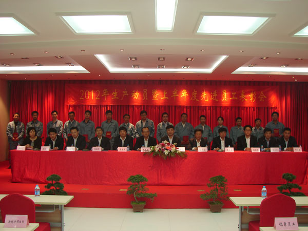 2012年(nián)生(shēng)産動員(yuán)暨上(shàng)年(nián)度優秀員(yuán)工(gōng)表彰大(dà)會(huì)隆重召開(kāi)